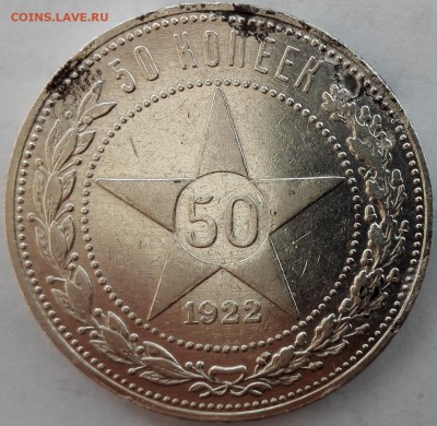 50 копеек 1922 ПЛ №1 (Блиц 559 руб.) - 1