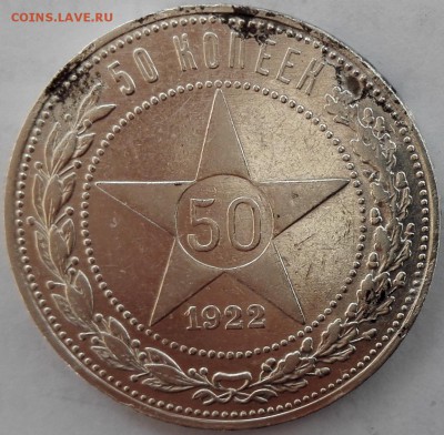 50 копеек 1922 ПЛ №1 (Блиц 559 руб.) - 0