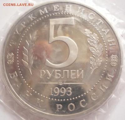 5 руб. Мерв 1993 г. пруф до 22-00. 05.07.16 г. мск - P1360452.JPG