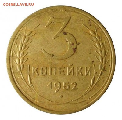 3 копейки 1952 Очень Редкая (плоская звезда) до 05.07.16 - р