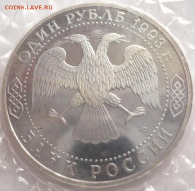 1 руб. Державин 1993 г. пруф запайка до 22-00.05.07.16 г. мс - P1360454.JPG