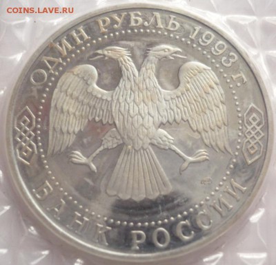 1 руб. Тургенев 1993 г. пруф запайка до 22-00.05.07.16 г. мс - P1360456.JPG