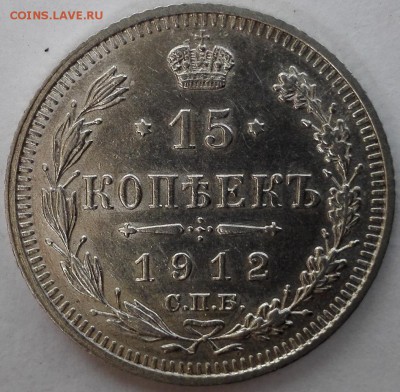10, 15, 20 копеек 1912 ЭБ (старт 1200 руб.) - 3