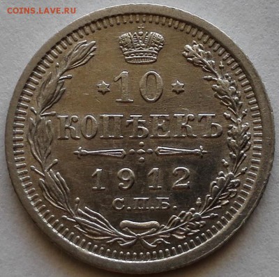 10, 15, 20 копеек 1912 ЭБ (старт 1200 руб.) - 0