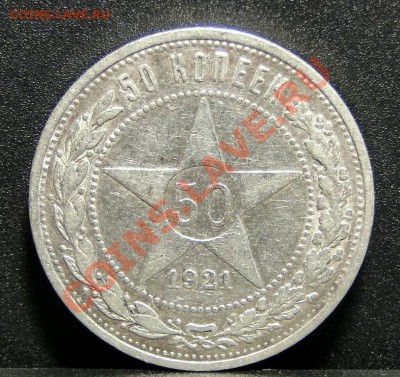 50 копеек 1921 Неплохой до 25.11.10 в 21.30мск - DSC05146.JPG