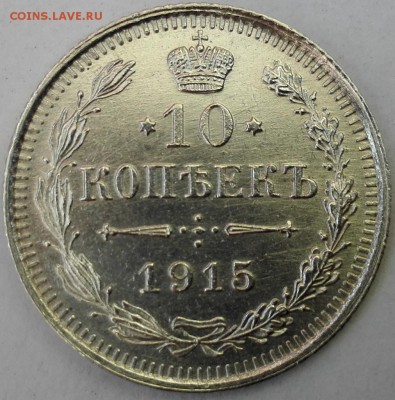 10, 15, 20 копеек 1915 ВС (Блиц 899 руб.) - 1