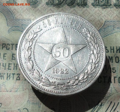 50 копеек 1922 года ПЛ. В Блеске. До 04.07.16. - DSC06313.JPG