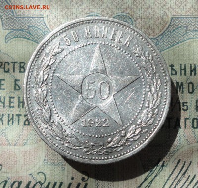 50 копеек 1922 года ПЛ. В Блеске. До 04.07.16. - DSC06311.JPG