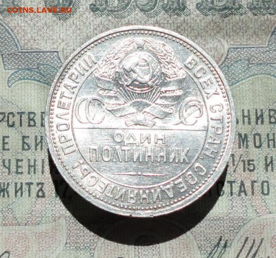 50 копеек 1924 года ПЛ. В Блеске. До 04.07.16. - DSC06338.JPG