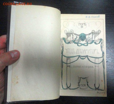 Книга: Чтец - декламатор, стихи и проза, 1908 год - DSC01778.JPG