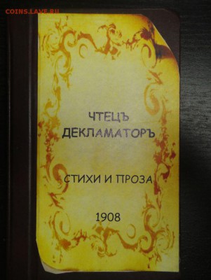 Книга: Чтец - декламатор, стихи и проза, 1908 год - DSC01777.JPG