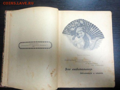 Книга: Для литературных вечеров, 1905 год - DSC01784.JPG