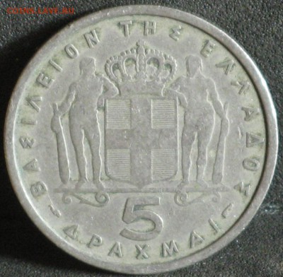 Греция 5 драхм 1954 - IMG_7242.JPG