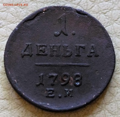 1 деньга 1798 Е.М. хорошая до 03.07.16 в 22-00 МСК - P_20160630_184427_SRES