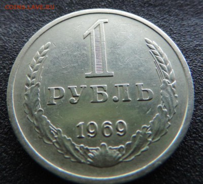 1 рубль 1969 до 2.07.16 23.00 мск - DSCN4421.JPG