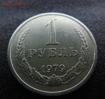 1 рубль 1979 до 2.07.16 23.00 мск - DSCN4417.JPG