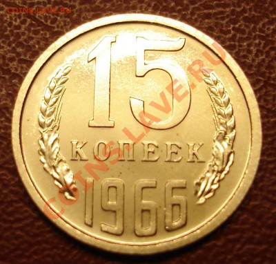 15 копеек 1966г.Наборная.До 24 ноября 2010г.22-01 по МСК - DSC03011.JPG