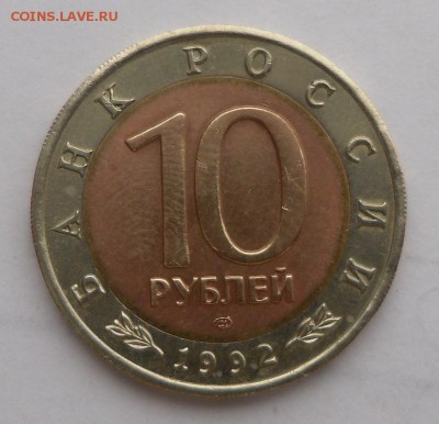 10 руб. Кобра 1992 г. (биметалл) - SAM_6233.JPG