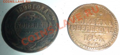 3 копейки 1898, 2 копейки 1844 года - DSC00604.JPG