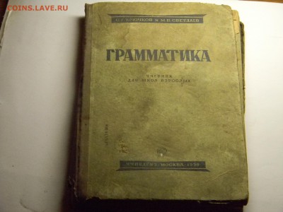 учебник для школ взрослых 1936г  до 2.07 в 21.30 по Москве - Изображение 338