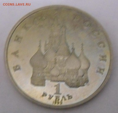 1 руб. Я. Колас 1992 г. (пруф) - SAM_6287.JPG