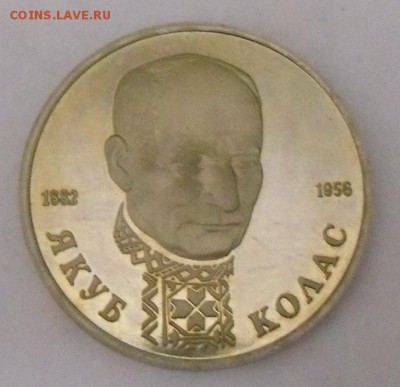 1 руб. Я. Колас 1992 г. (пруф) - SAM_6285.JPG