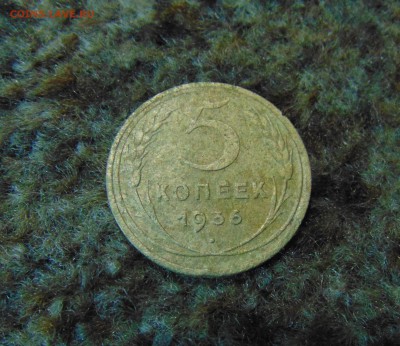 5 коп. 1936г. до 05.07.2016 г. 22-00 мск. - DSC02090.JPG