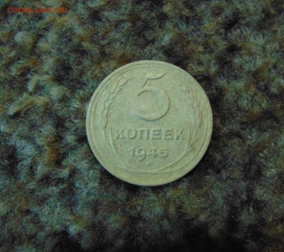 5 коп. 1945г. до 05.07.2016 г. 22-00 мск. - DSC02100.JPG