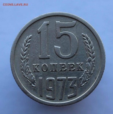 15 копеек 1973 до 5,07,2016  22-00 по мск - IMG_6589.JPG