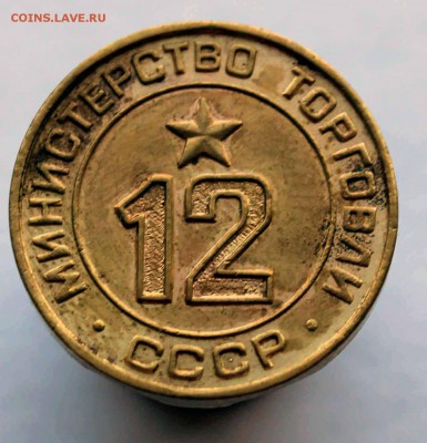 Жетон министерство торговли 12 плоский до 5,07,2016  22-00 - IMG_6583.JPG