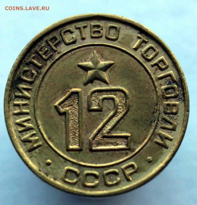 Жетон министерство торговли 12 плоский до 5,07,2016  22-00 - IMG_6582.JPG