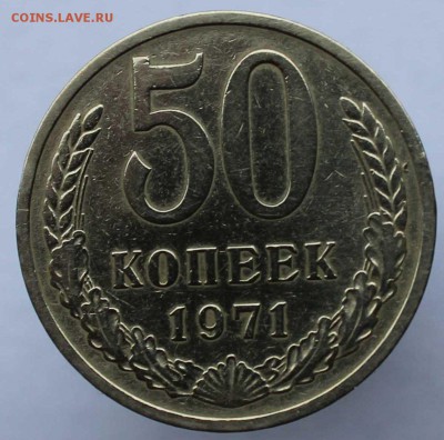 50 копеек 1971 до 5,07,2016 22-00 мск - IMG_6415.JPG