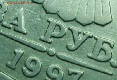 2 руб 1997 ммд  шт 1.3 А? - IMG_2789.JPG