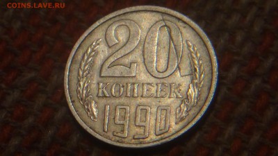 двадцать копеек 1990 г - DSC01142.JPG