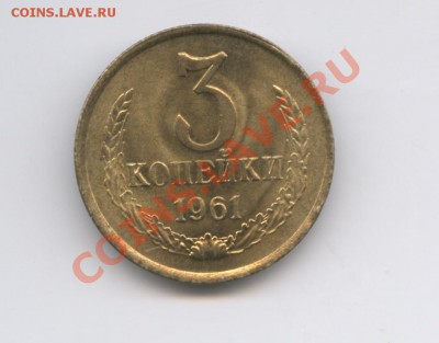 3 копейки 1961 года.До 24 ноября 2010г.22-01 по МСК - Изображение 1172