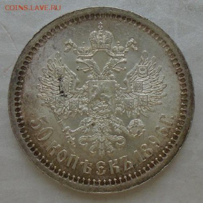 50 копеек 1896 г АГ - DSC02240.JPG