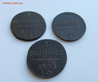1 КОПЕЙКА      1798, 1799, 1801           до 7.07.16 в 22:00 - IMG_3994.JPG