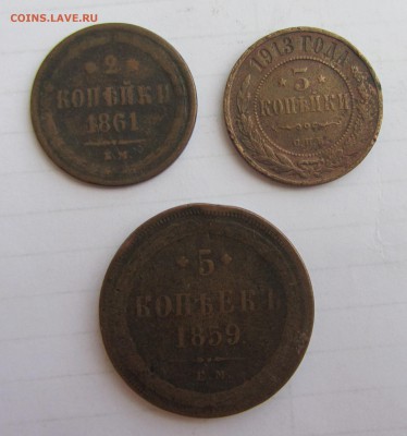 2 КОП. 1861, 3 КОП. 1913, 5 КОП. 1859 до 7.07.16 в 22:00 - IMG_3969.JPG