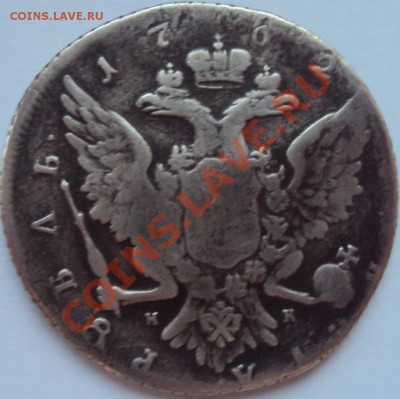 1 Рубль Петра 3, СПБ НК, 1762г. - DSC01664.JPG