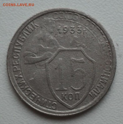 15 копеек 1933г. - DSC01637.JPG