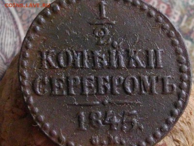 2 копейки серебром 1844 .45 СМ до 04 07 16 22-00 мск - IMGP9566.JPG