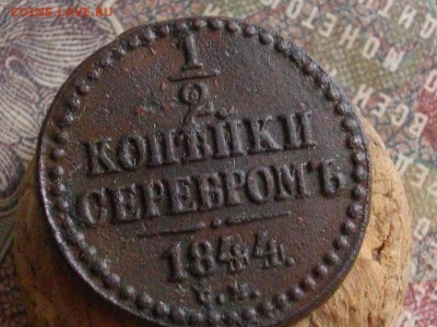 2 копейки серебром 1844 .45 СМ до 04 07 16 22-00 мск - IMGP9562.JPG