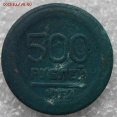 Жетон 500 рублей НЗБИ - IMG_7626.JPG