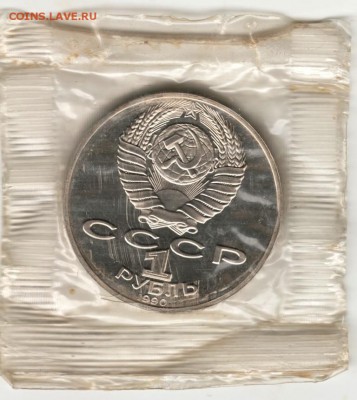 1 руб. 1990 г. Райнис в банк. упаковк до 07.07.16 г. в 23.00 - Scan-160630-0007