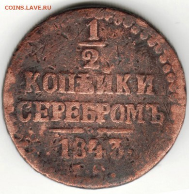 2 копейки серебром 1843 г.  до 07.07.16 г. в 23.00 - Scan-160630-0002