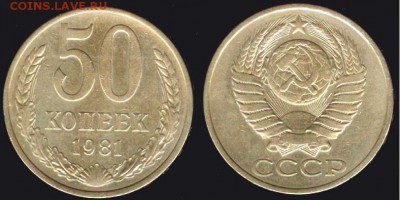СССР- 50 копеек 1981 до 21.00 мск 07.07.2016 - 50 копеек 1981