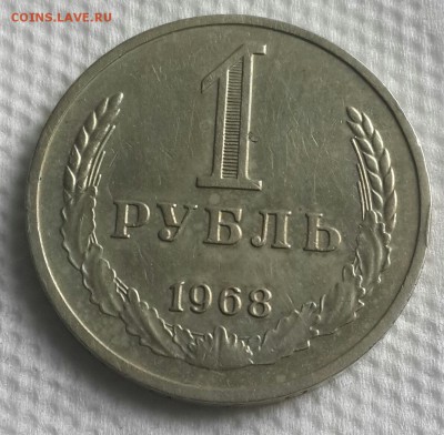 1 рубль 1968. С 200 р. До 6.07.2016 в 22.05 - 20160701_082455-1