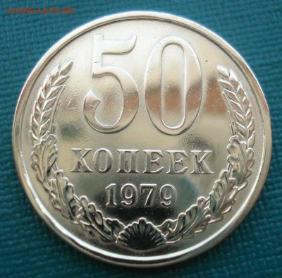 50 копеек 1979 СССР "малая звезда" 22:00 05.07.2016 - DSC00031.JPG