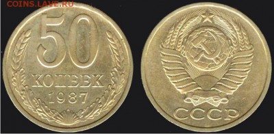 СССР- 50 копеек 1987 до 21.00 мск 07.07.2016 - 50 копеек 1987