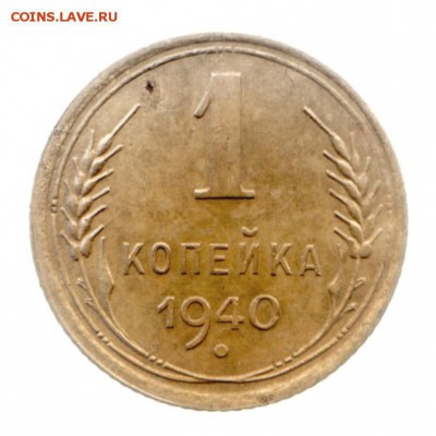 1 копейка 1940 Л.ст.шт.1.2 Б до 28 12.14  22-30 - Scan-140201-0001